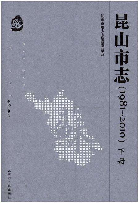 《昆山市志(1981-2010)下册》.pdf电子版_江苏省志缩略图