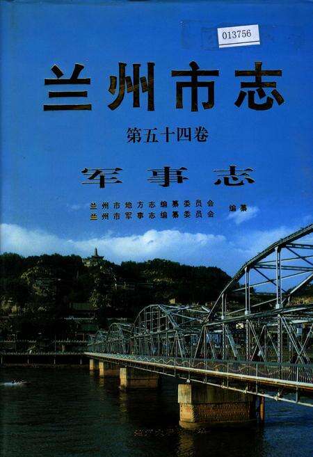 《兰州市志 第五十四卷 军事志》.pdf电子版_甘肃省志缩略图