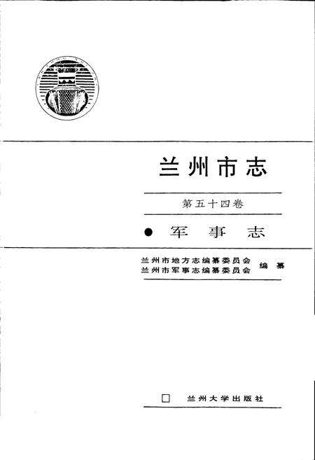 《兰州市志 第五十四卷 军事志》.pdf电子版_甘肃省志预览图1