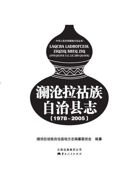《澜沧拉祜族自治县志》.pdf电子版_云南省志缩略图