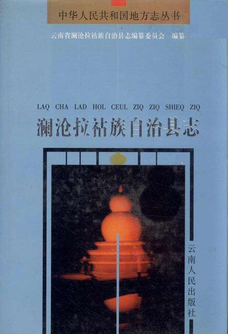 《澜沧拉祜族自治县志》.pdf电子版_云南省志缩略图