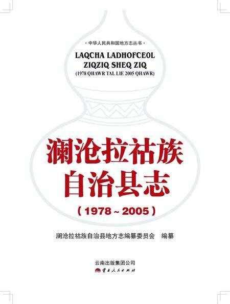 《澜沧拉祜族自治县志》.pdf电子版_云南省志预览图1