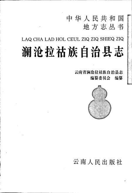 《澜沧拉祜族自治县志》.pdf电子版_云南省志预览图1