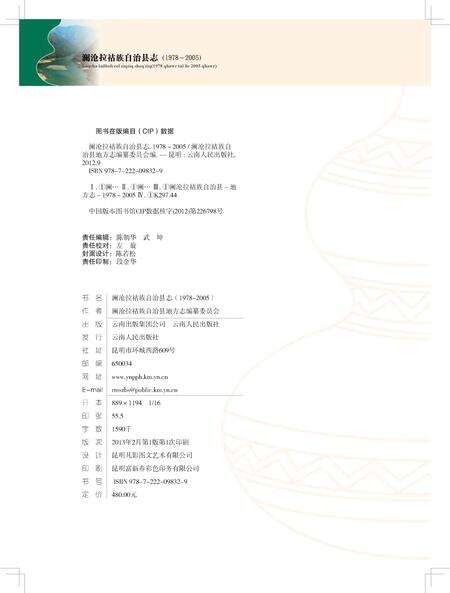 《澜沧拉祜族自治县志》.pdf电子版_云南省志预览图2
