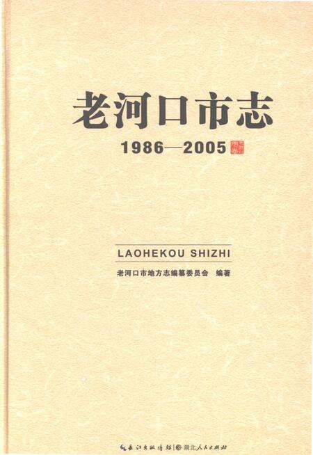 《老河口市志1986-2005》.pdf电子版_湖北省志缩略图