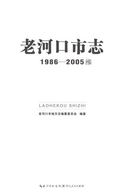 《老河口市志1986-2005》.pdf电子版_湖北省志预览图1