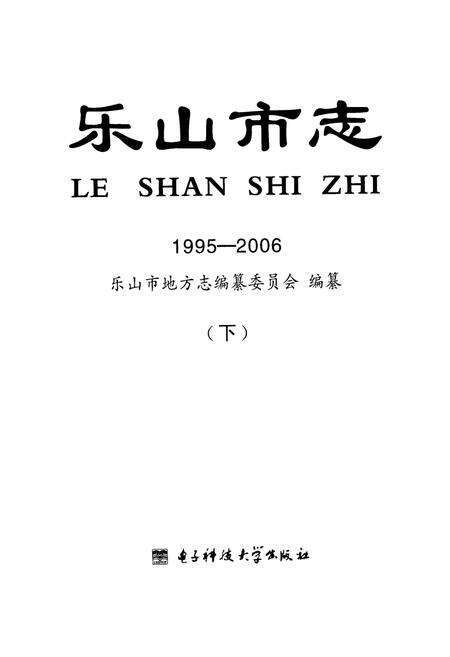 《乐山市志（1995-2006）下》.pdf电子版_四川省志预览图1