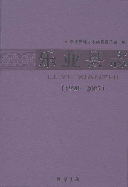 《乐业县志1990-2005》.pdf电子版_广西壮族自治区志缩略图
