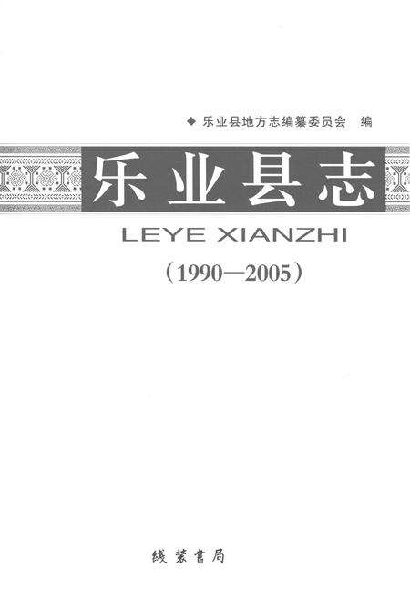 《乐业县志1990-2005》.pdf电子版_广西壮族自治区志预览图1