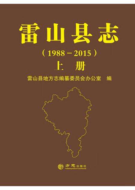 《雷山县志 （1988-2015） 上册》.pdf电子版_贵州省志缩略图