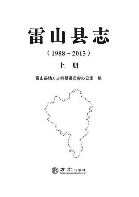 《雷山县志 （1988-2015） 上册》.pdf电子版_贵州省志预览图2