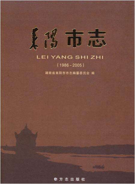 《耒阳市志（1986-2005）》.pdf电子版_湖南省志缩略图