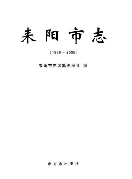 《耒阳市志（1986-2005）》.pdf电子版_湖南省志预览图1
