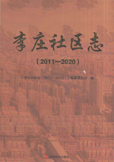 《李庄社区志2011-2020》.pdf电子版_山东省志缩略图