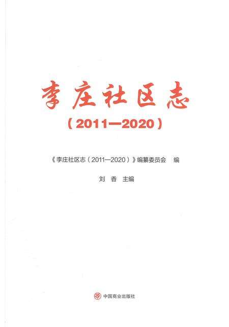 《李庄社区志2011-2020》.pdf电子版_山东省志预览图1