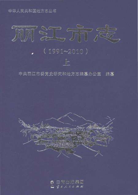 《丽江市志（1991-2010）上》.pdf电子版_云南省志缩略图