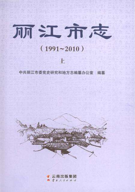 《丽江市志（1991-2010）上》.pdf电子版_云南省志预览图1