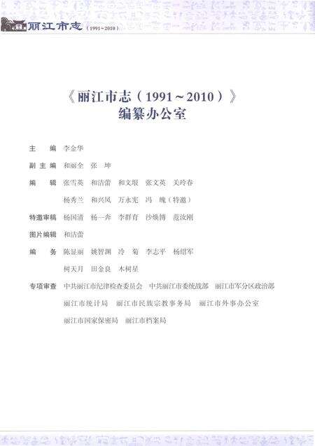 《丽江市志（1991-2010）上》.pdf电子版_云南省志预览图4