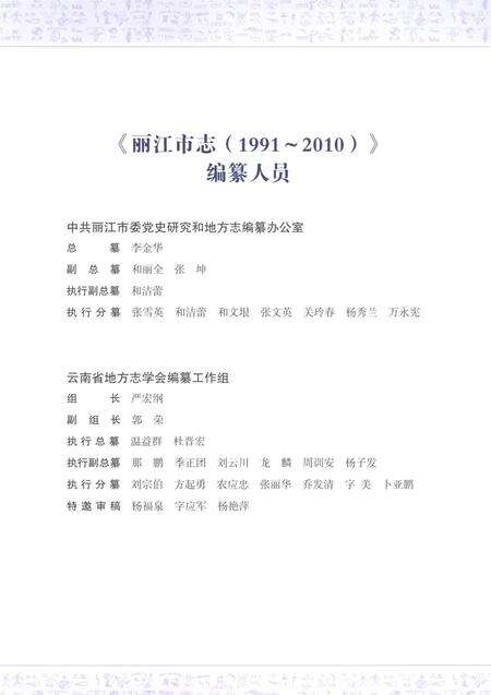 《丽江市志（1991-2010）上》.pdf电子版_云南省志预览图5