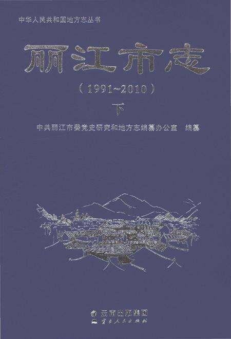 《丽江市志（1991-2010）下》.pdf电子版_云南省志缩略图