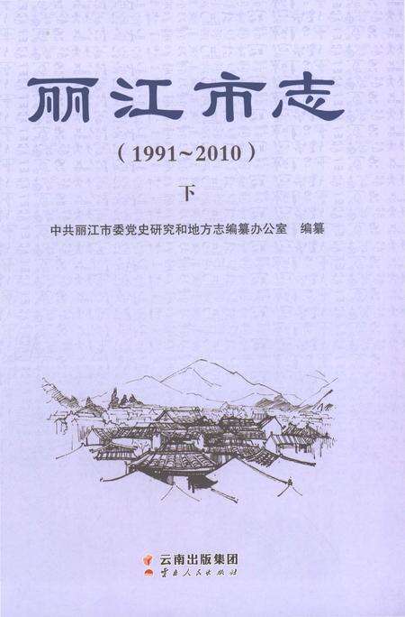 《丽江市志（1991-2010）下》.pdf电子版_云南省志预览图1