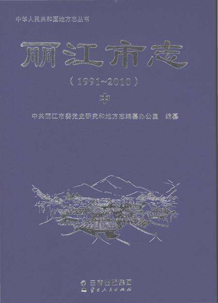 《丽江市志（1991-2010）中》.pdf电子版_云南省志缩略图