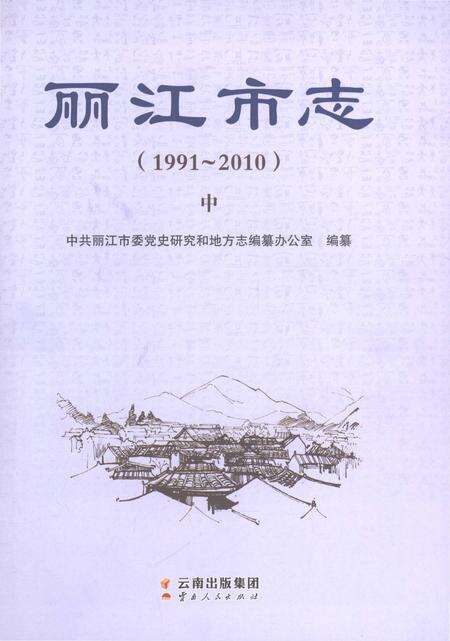 《丽江市志（1991-2010）中》.pdf电子版_云南省志预览图1