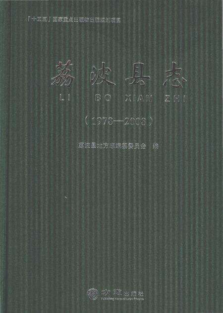 《荔波县志.1978—2008》.pdf电子版_贵州省志缩略图