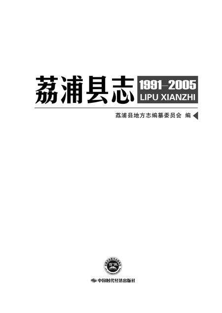 《荔浦县志 (1991-2005)》.pdf电子版_重庆市志缩略图