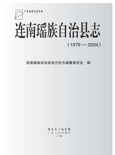 《连南瑶族自治县志（1979-2004）》.pdf电子版_广东省志缩略图