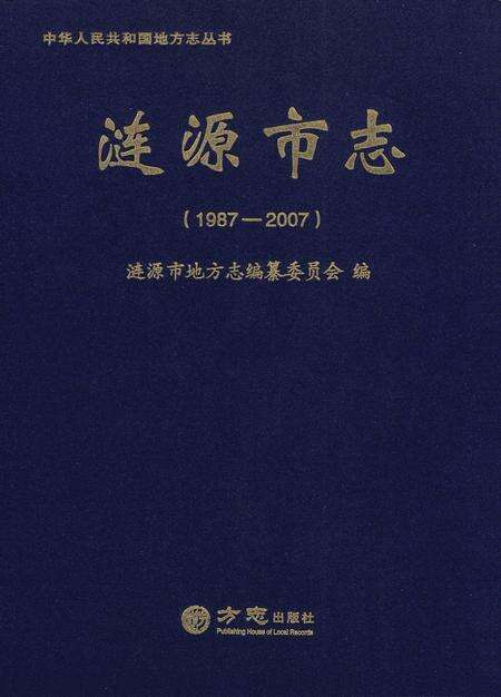 《涟源市志（1987—2007）》.pdf电子版_湖南省志缩略图