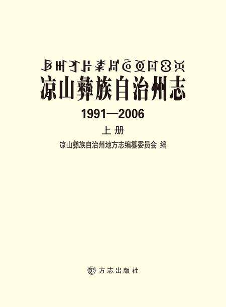 《凉山彝族自治州志 （1991-2006）（上册）》.pdf电子版_四川省志缩略图