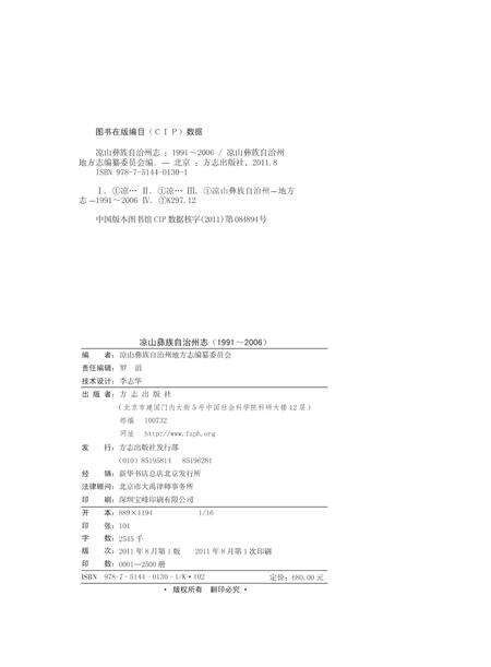 《凉山彝族自治州志 （1991-2006）（上册）》.pdf电子版_四川省志预览图1