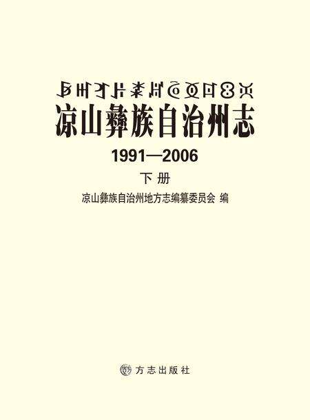《凉山彝族自治州志 （1991-2006）（下册）》.pdf电子版_四川省志缩略图
