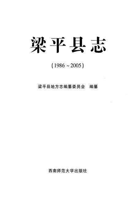《梁平县志（1986-2005）》.pdf电子版_重庆市志预览图1