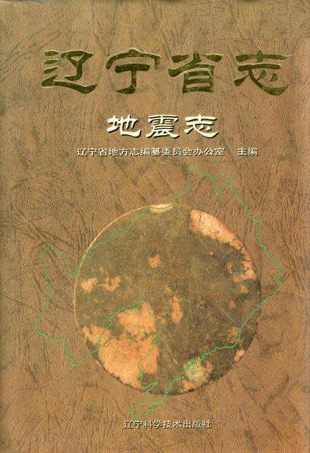 《辽宁省志 地震志》.pdf电子版_辽宁省志缩略图