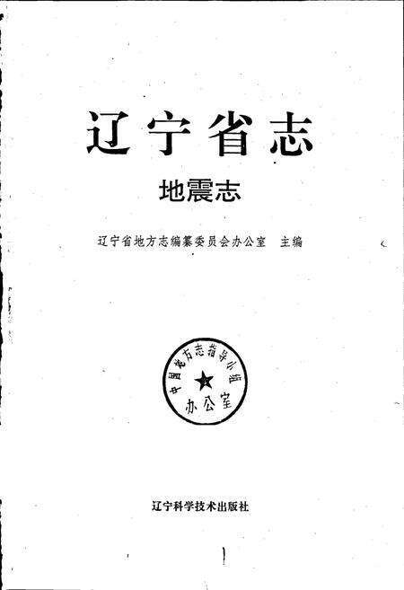 《辽宁省志 地震志》.pdf电子版_辽宁省志预览图1