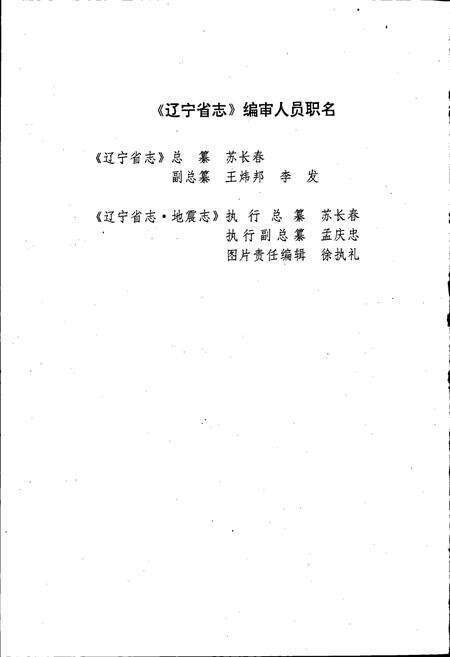 《辽宁省志 地震志》.pdf电子版_辽宁省志预览图4