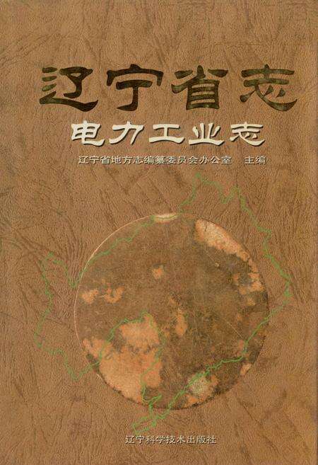《辽宁省志 电力工业志》.pdf电子版_辽宁省志缩略图