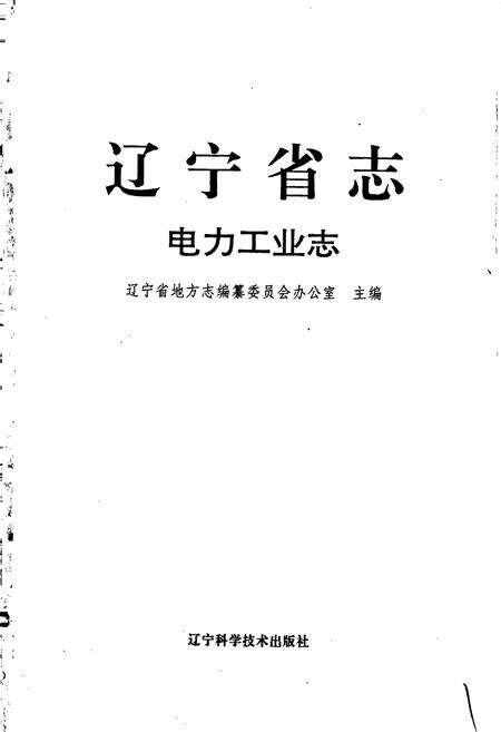《辽宁省志 电力工业志》.pdf电子版_辽宁省志预览图1