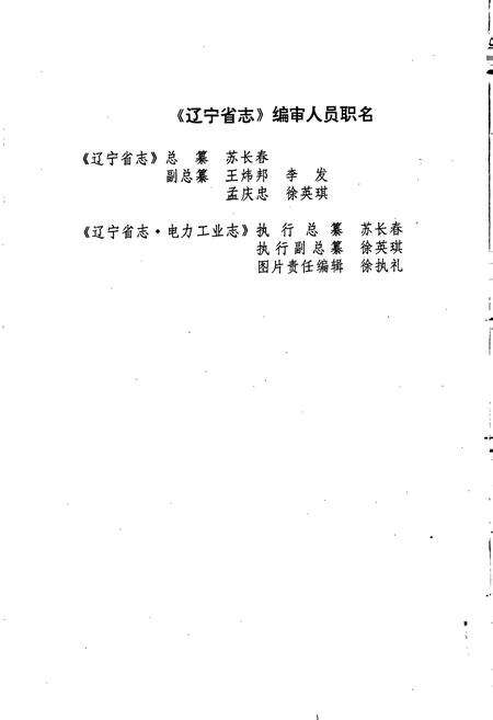《辽宁省志 电力工业志》.pdf电子版_辽宁省志预览图4