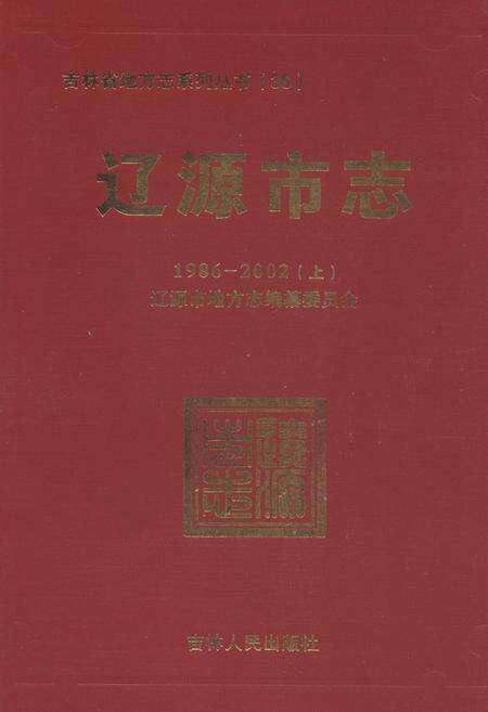 《辽源市志1986-2002（上）》.pdf电子版_吉林省志