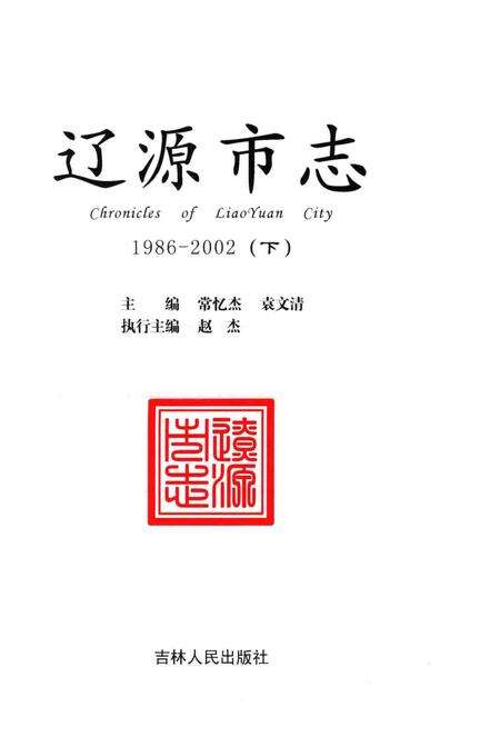 《辽源市志1986-2OO2》.pdf电子版_吉林省志预览图1