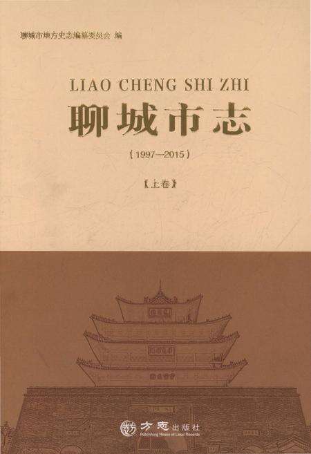 《聊城市志1997-2015（上卷）》.pdf电子版_山东省志缩略图