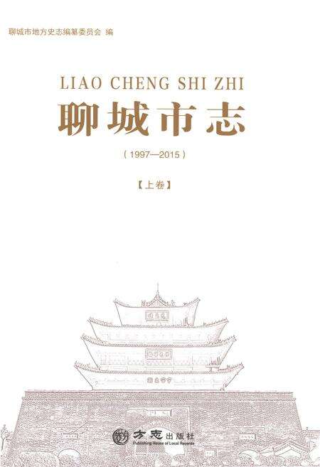 《聊城市志1997-2015（上卷）》.pdf电子版_山东省志预览图1