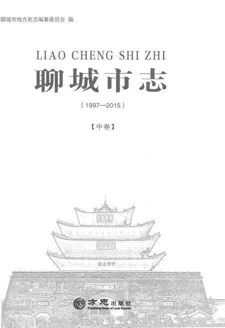 《聊城市志1997-2015（下卷）》.pdf电子版_山东省志预览图1