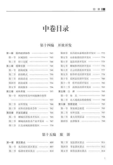 《聊城市志1997-2015（下卷）》.pdf电子版_山东省志预览图3
