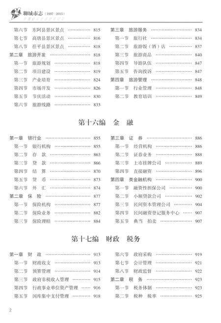 《聊城市志1997-2015（下卷）》.pdf电子版_山东省志预览图4