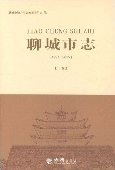 《聊城市志1997-2015（中卷）》.pdf电子版_山东省志缩略图