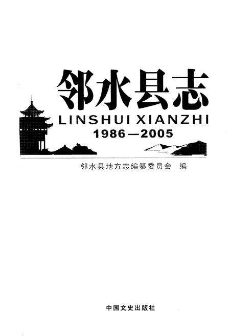 《邻水县志 1986-2005》.pdf电子版_四川省志预览图1